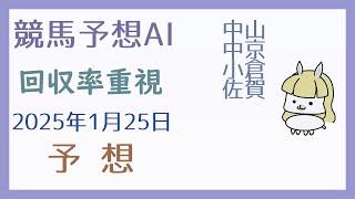 【競馬予想AI】2025年1月25日の予想【回収率重視】