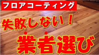 【第4回】フロアコーティング基礎講座　～業者さんの選びかたをわかりやすく解説～