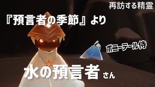 Sky短編集#455 再訪精霊のお知らせ📢アイテム貰わねば｜預言者の季節