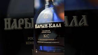 Коньяк Нарын-Кала КС (ДКК) #коньяк ДербентскийКоньяк #cognac