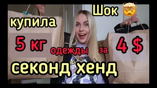 ШОК!!! КУПИЛА 5 КГ ОДЕЖДЫ СЕКОНД ХЕНД ВСЕГО ЗА 4$ !!!!