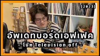 อัพเดทบอร์ดเอฟเฟค [2023] | โบ๊ท Television off