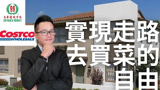 [加州房產] 美國華人的最愛99大華 Costco就在你家正對面？！住這裡實現你走路就能去買菜的自由| 安大略牧場Ontario Ranch 聯排別墅 2~3臥室 五十二萬起