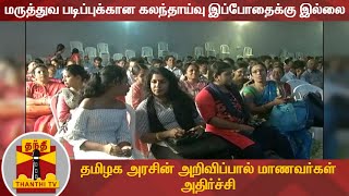 மருத்துவ படிப்புக்கான கலந்தாய்வு இப்போதைக்கு இல்லை - தமிழக அரசின் அறிவிப்பால் மாணவர்கள் அதிர்ச்சி