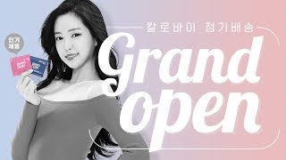 칼로바이 정기배송 GRAND OPEN!