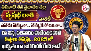 Vrushabha Rasi Phalalu 2025 | Taurus 2025 | Astro Uma Devarakonda | Elinati Shani | SumanTV Ahobilam