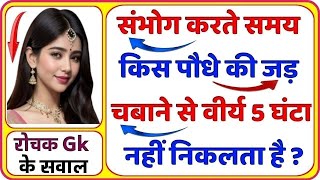 Gk questions | Gk Questions And Answers | किस फल को खाने से हमारा शरीर फूलने लगता है | Gk in Hindi