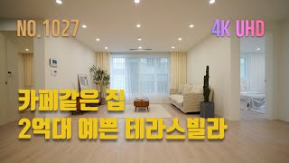 [NO.1027]경기광주신현리 카페같은 예쁜 테라스 신축빌라! 2억대에 모십니다~