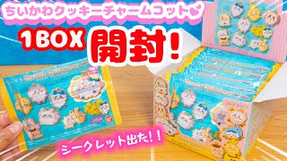 １箱大人買い！ちいかわ クッキーチャームコット 大量開封☆シークレットでました♪ 吉伊卡哇 fromegg