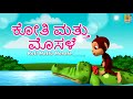 ಕೋತಿ ಮತ್ತು ಮೊಸಳೆ | Kannada Kids Animation Story | The Monkey and The Crocodile | Koti Mattu Mosale
