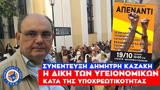 Καζάκης: Ο ΑΓΩΝΑΣ ΕΙΝΑΙ ΚΟΙΝΟΣ ΚΑΙ ΑΝΤΙΚΑΘΕΣΤΩΤΙΚΟΣ - Συνέντευξη από Δικαστήρια Ευελπίδων - 19/10/22