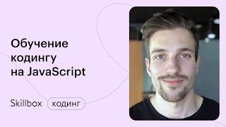 Javascript с нуля. Интенсив по программированию