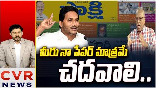 మీరు నా పేపర్ మాత్రమే చదవాలి..  | Special Debate On Jagan Mohan Reddy | CVR NEWS