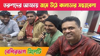 নতুন তরুণদের আড্ডায় জমে উঠে কানাডার সন্ধ্যাবেলা !! বেশিরভাগ সিলেটি