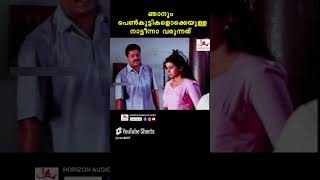 ഞാനും.. തറവാട്ടിൽ പിറന്നവൻ തന്നാ.....       #youtubeshorts#malayalamshorts#comedyshortsts