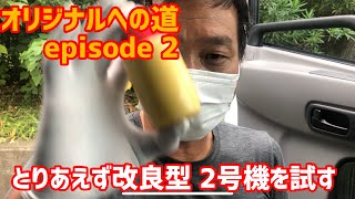 【輝】オリジナル磨き剤が大変化。新たな一歩へ。次に繋がる出来