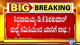 Forming Coordination Committee Will Be A Setback For Siddaramaiah and Team