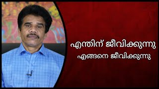 #PRANAVAM#kvsubhashthantri എന്തിന് ജീവിക്കുന്നു എങ്ങനെ ജീവിക്കുന്നു