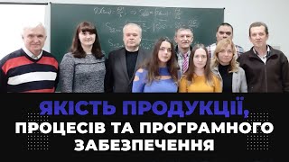 Спеціальність 152 - Освітня Програма «Якість продукції, процесів та програмного забезпечення»