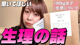 【生理事情】女子必見！ぽっちゃり女子も安心な話題の吸水ショーツをご紹介！