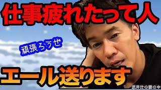 介護職でメンタルを病みそうに…エールを求める質問者に武井流で応えます【ライブ】【切り抜き】