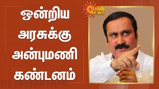 உயர்சிறப்பு மருத்துவ இடங்களை பறிப்பதா? - ஒன்றிய அரசுக்கு அன்புமணி கண்டனம் | Anbumani ramadoss