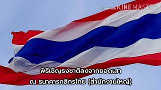 พิธีเชิญธงชาติลงจากยอดเสา ณ ธนาคารกสิกรไทย (สำนักงานใหญ่)