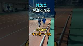 【持久走が速くなる】400mインターバル　#1500m #持久走 #マラソン #陸上 #ランニングフォーム #shorts