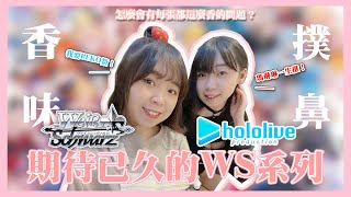 【姐妹動】 WS黑白雙翼 Hololive開箱之時空旅人系列 讓我們一起回到發售日的感動吧 咦? 究竟信仰力能不能讓我們出簽呢(´,,•ω•,,)♡