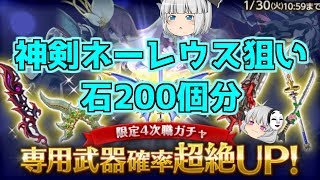 【ログレス】専用武器確率超絶アップガチャ石200個分