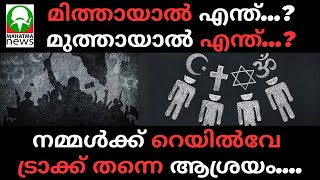 മിത്തായാൽ എന്ത്? മുത്തായാൽ എന്ത്? നമ്മൾക്ക് റെയിൽവേ ട്രാക്ക് തന്നെ ആശ്രയം... ആരും ഇത് കാണാതെ പോകരുത്