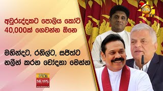 අවුරුද්දකට පොලිය කෝටි 40,000ක් ගෙවන්න ඕනෙ - මහින්දට, රනිල්ට, සජිත්ට නලීන් කරන චෝදනා මෙන්න- Hiru News