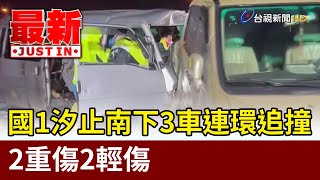 國1汐止南下3車連環追撞 2重傷2輕傷【最新快訊】