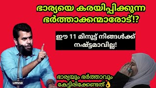 ഭാര്യയെ കരയിപ്പിക്കുന്ന ഭർത്താക്കന്മാരോട്!?ഈ11 മിനുട്ട് ജീവിതം മാറ്റും! Ansar nanmanda#ansarnanmanda