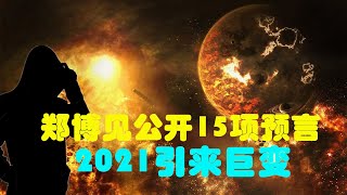 2021年辛醜年如何？拿督鄭博見預言將迎來天災人禍，該如何應對？