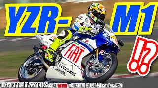 今度はヴァレンティーノ・ロッシだ！フィアットヤマハYZR-M1レイヤーズがキタぁ！｜バトルレイヤーズ～コスプレバイク最強決定戦～#69