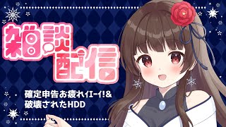 【#雑談 】確定申告とHDD破壊を乗り越えた女だ、面構えが違う【ぼたまる雪 Vtuber】