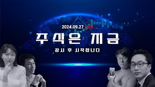 9월4주 마무리 시황ㅣ드디어 첫 광고!ㅣ고려아연 분쟁의 승자는?ㅣ자민당 총재 이시바 ㅎㅈ