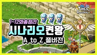 라피스 | 시나리오 1화부터 12화 켠왕 FULL.ver  *시나리오 길 안내