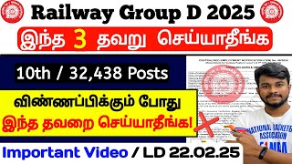 RRB Group D / இந்த 3 தவறு ❌ செய்யாதீங்க /  RRB GROUP D Notification 2025 tamil / jobs for tamizha