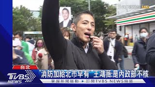 消防政見挨藍酸搞錯重點 農:口水沒意義｜TVBS新聞@TVBSNEWS01