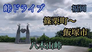 八木山峠越えドライブ《福岡/篠栗町〜飯塚市》国道201号　走行車載動画【iPhone13Pro】サンバー