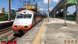 2022/8/22 橋頭 105次 PP自強號(E1062+E1059) 高速通過(魚尾板附送)