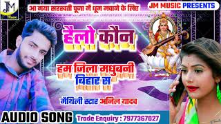 सरस्वती पूजा - Anil Yadav Saraswati Puja Song 2020 - Hello Kuan Saraswati Puja song - Saraswati Puja