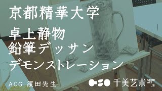 【デッサン動画】京都精華大学一般・留学生デッサン試験対策デモスト