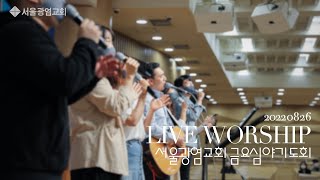 🎶 오직 신실하신 주님을 바라보며 ❤️찬양합니다[2022.8.26.금요심야기도회찬양]