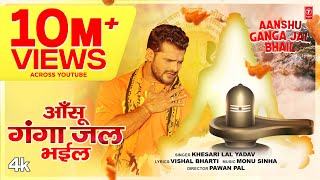 #video Khesari Lal Yadav | T-Series Official Bhojpuri Kanwar Song 2023- Aanshu Ganga Jal Bhail