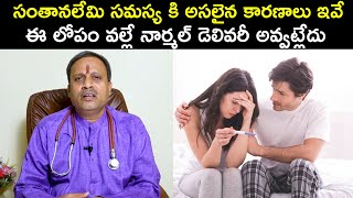 సంతానలేమి సమస్యకి అసలైన కారణాలు ఇవే | ఈ లోపం వల్లే నార్మల్ డెలివరీ అవ్వట్లేదు | Dr Subrahmanyam | HQ