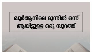 ഖുർആനിലെ മൂന്നിൽ ഒന്ന് ആയിട്ടുള്ള ഒരു സൂറത്ത് | Sajid bin Shareef وفقه الله