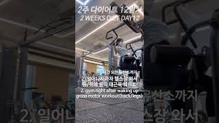 2주 다이어트 12일차•과식한 다음날 루틴 #shorts